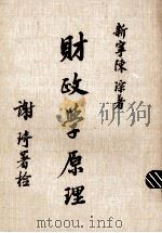 财政学原理   1975  PDF电子版封面    新宁陈琮著 