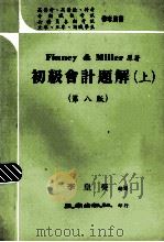 初级会计题解  上  第8版   1981  PDF电子版封面    Finney & Miller著；李皇葵编译 
