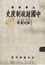 中国财政制度史   1975  PDF电子版封面    陈秀夔著 