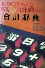 会计辞典   1985  PDF电子版封面     