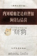 内河船舶建造修理的预算与估价   1956  PDF电子版封面  15044·6081  （苏）马拉赫塔诺夫（марахтанов，В.А）著；吴乃珍 