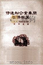 修造船企业车间经济核算   1955  PDF电子版封面    （苏）马努依洛夫著；张明地译 