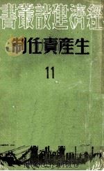 生产责任制  11   1950  PDF电子版封面    东北新华书店编审部编 