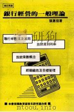 银行经营的一般理论  修订再版   1980  PDF电子版封面    张惠信著 