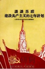 谈谈苏联建设共产主义的七年计划   1959  PDF电子版封面  T4110·148  江西省中苏友好协会宣传部编写 