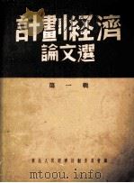 计划经济论文选  第1辑   1952  PDF电子版封面    东北人民经济计划委员会编 
