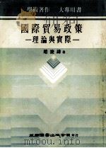国际贸易政策  理论与实务   1984  PDF电子版封面    赵捷谦著 