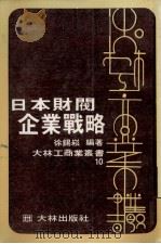 日本财阀企业战略（1979 PDF版）