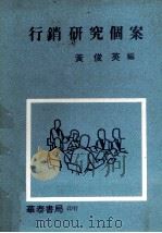 行销研究个案   1982  PDF电子版封面    黄俊英编 