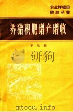 养猪积肥  增产增收   1966  PDF电子版封面    吉林人民出版社编 