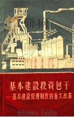 基本建设投资包干  基本建设管理制度的重大改革   1958  PDF电子版封面  4066·97  中华人民共和国财政部基本建设财务司编 