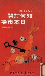 如何打开日本市场   1983  PDF电子版封面    蔡灿汶编著 
