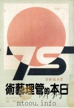 日本的管理艺术   1982  PDF电子版封面    （美）帕斯克尔（Pascale，R.T.），（美）阿索斯（A 