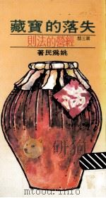 失落的宝藏  第3部  经营的法则（1979 PDF版）