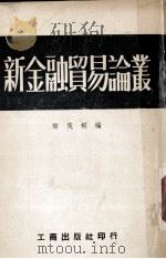 新金融贸易论丛   1952  PDF电子版封面    滕茂桐辑 