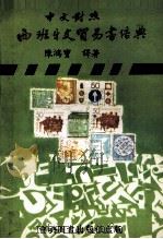中文对照西班牙文贸易书信典（1981 PDF版）