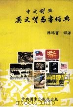 中文对照英文贸易书信典（民国71.01 PDF版）