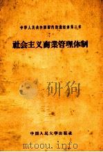 社会主义商业管理体制   1958.06  PDF电子版封面    刘福园编写 