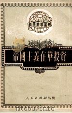 帝国主义在华投资   1951.01  PDF电子版封面    魏子初著 