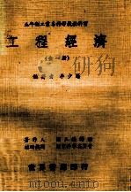 工程经济   1978  PDF电子版封面    李少藩编著；国立编译馆著 