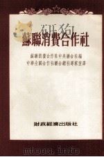 苏联消费合作社   1954  PDF电子版封面    苏联消费合作社中央联合社编；中华全国合作社联合总社专家室译 