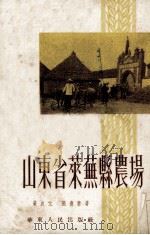 山东省莱芜县农场（1953 PDF版）