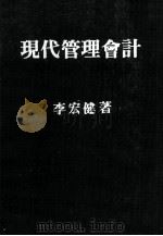 现代管理会计   1985  PDF电子版封面    李宏健著 