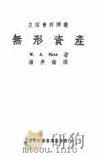 无形资产   1949  PDF电子版封面    （美）裴登（W.A.Paton）撰；潘序伦译 