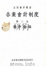 各业会计制度  第2集   1937  PDF电子版封面    潘序伦编 