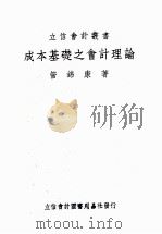 成本基础之会计理论   1950  PDF电子版封面    管锦康撰 