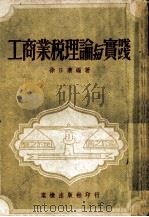 工商业税理论与实践   1952  PDF电子版封面    徐日清编撰 