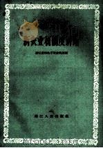 新农业税制度讲话   1959  PDF电子版封面    浙江省财政厅农业税处编 