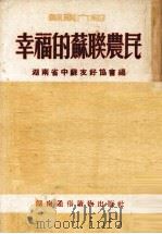幸福的苏联农民   1952  PDF电子版封面    湖南省中苏友好协会编 