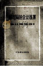 邮电局的会计核算   1957  PDF电子版封面    顾倜生等编 