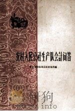 农村人民公社生产队会计问答   1964  PDF电子版封面  407122  北京市财政局公社财务科编 