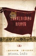 上海财贸工作大跃进中的先进经验  3（1958 PDF版）