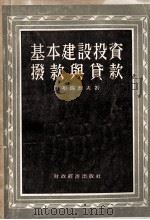 基本建设投资拨款与贷款   1955  PDF电子版封面    （苏）布瑞烈夫（В.Буэырев）著；中国人民大学银行业务 