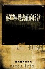 苏联集体农庄的贷款   1955  PDF电子版封面    （苏）卡·阿·米塞尤克著；谭秉文译 