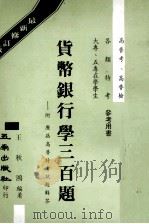 货币银行学三百题   1981  PDF电子版封面    王秋鸿著 