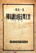 1951年国家银行的主要工作     PDF电子版封面     