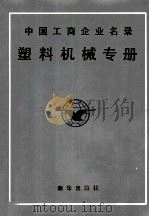 中国工商企业名录塑料机械专册   1990  PDF电子版封面  750110767X  《本书》编辑部编 
