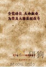 全党动员，大办农业，为普及大寨县而奋斗（1975 PDF版）