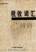 税收词汇   1977  PDF电子版封面  781005029X  张同青，喻雷，解学智，郭庆旺编 