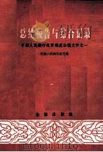 总结报告与综合记录   1959  PDF电子版封面  4058·61  中国人民银行总行编 
