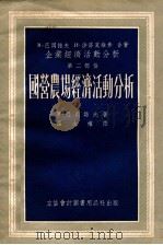 国营农场经济活动分析企业经济活动分析第2部份   1954  PDF电子版封面    М巴冈诺夫И沙洛莫维赤著 