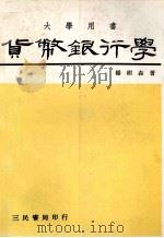 货币银行学   1981  PDF电子版封面    杨树森著 