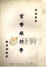 货币银行学  第2版   1982  PDF电子版封面    陈厚侗著 