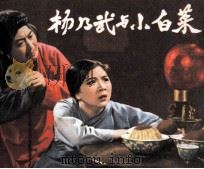 杨乃武与小白菜（1983 PDF版）