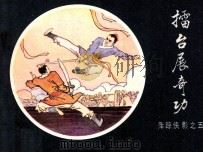 萍踪侠影之五  礌台展奇功（1986 PDF版）