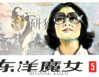 东洋魔女  第5集（1983 PDF版）